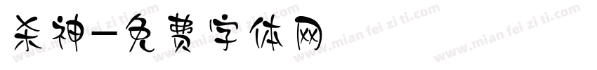 杀神字体转换