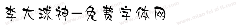 李大球神字体转换