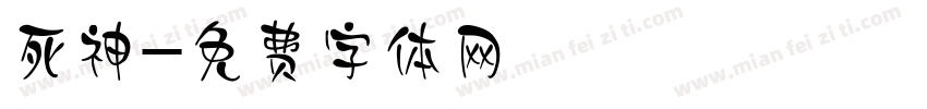 死神字体转换