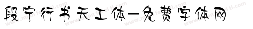 段宁行书天工体字体转换