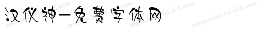 汉仪神字体转换