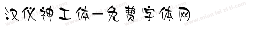 汉仪神工体字体转换