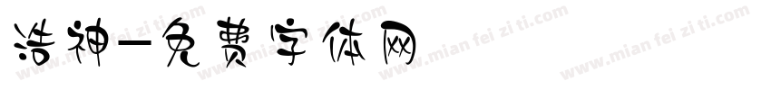 浩神字体转换
