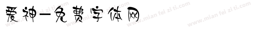 爱神字体转换