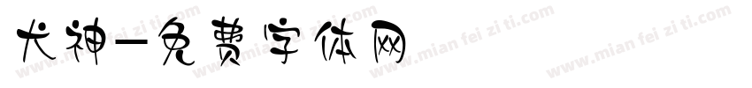 犬神字体转换