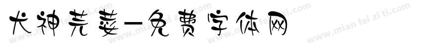 犬神芫荽字体转换