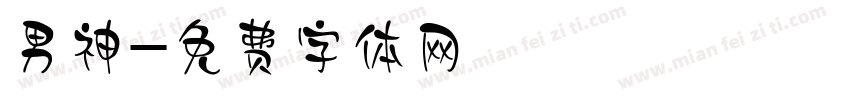 男神字体转换