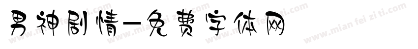 男神剧情字体转换
