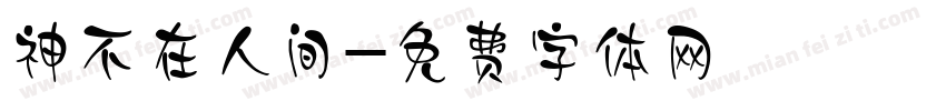 神不在人间字体转换