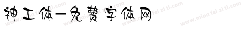 神工体字体转换