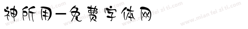 神所用字体转换