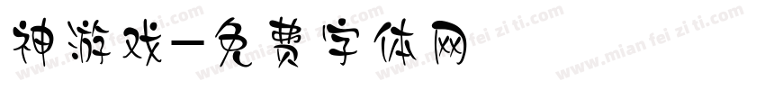 神游戏字体转换