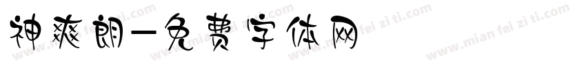 神爽朗字体转换