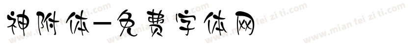 神附体字体转换