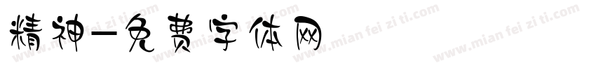 精神字体转换