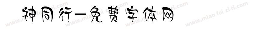 與神同行字体转换