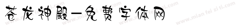 苍龙神殿字体转换