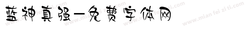 蓝神真强字体转换
