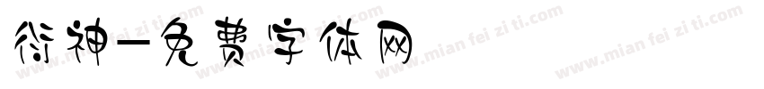 衍神字体转换