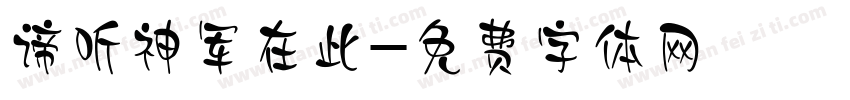 谛听神军在此字体转换