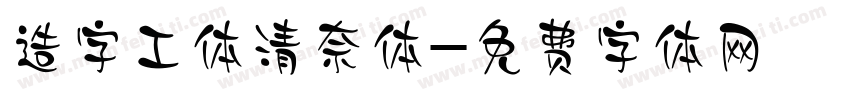 造字工体清奈体字体转换