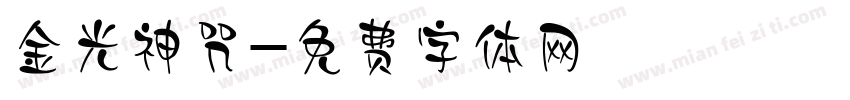 金光神咒字体转换