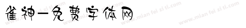 雀神字体转换