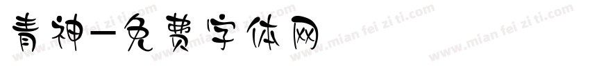 青神字体转换