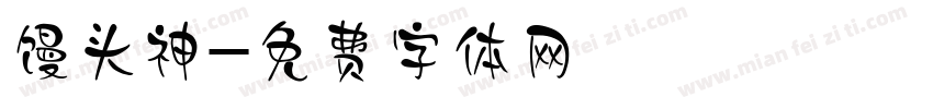 馒头神字体转换