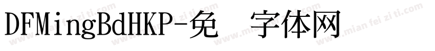 DFMingBdHKP字体转换