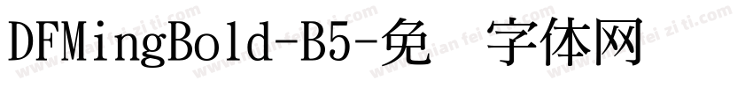 DFMingBold-B5字体转换