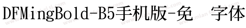 DFMingBold-B5手机版字体转换