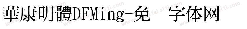 華康明體DFMing字体转换