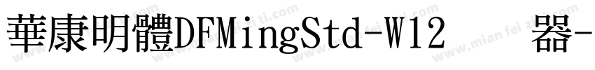華康明體DFMingStd-W12转换器字体转换