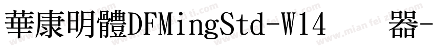 華康明體DFMingStd-W14转换器字体转换