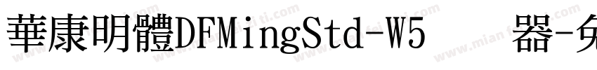 華康明體DFMingStd-W5转换器字体转换