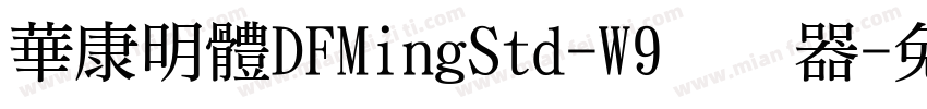 華康明體DFMingStd-W9转换器字体转换