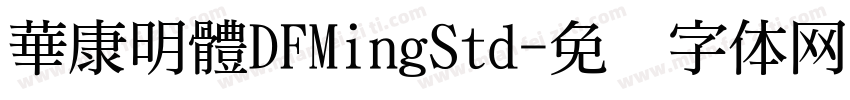 華康明體DFMingStd字体转换