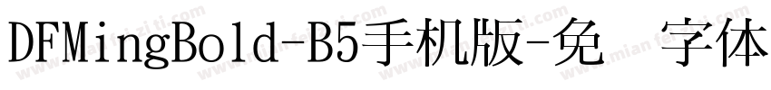 DFMingBold-B5手机版字体转换