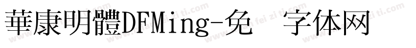 華康明體DFMing字体转换