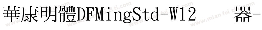 華康明體DFMingStd-W12转换器字体转换