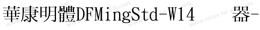 華康明體DFMingStd-W14转换器字体转换