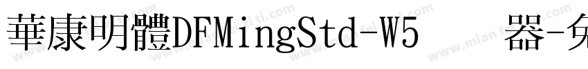 華康明體DFMingStd-W5转换器字体转换