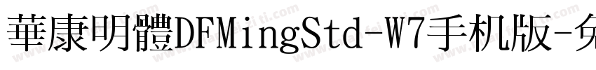華康明體DFMingStd-W7手机版字体转换