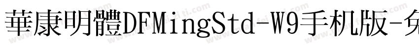 華康明體DFMingStd-W9手机版字体转换