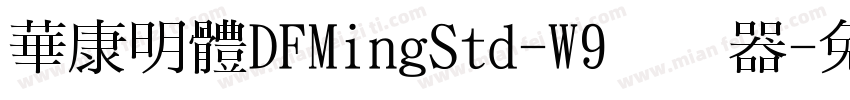 華康明體DFMingStd-W9转换器字体转换