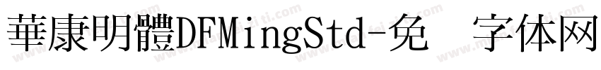 華康明體DFMingStd字体转换