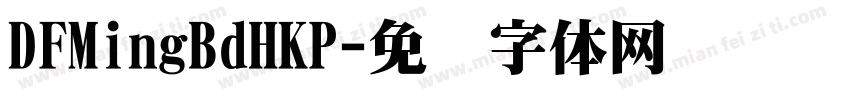 DFMingBdHKP字体转换