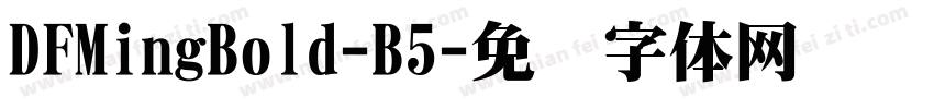DFMingBold-B5字体转换