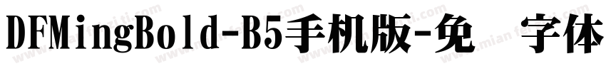 DFMingBold-B5手机版字体转换